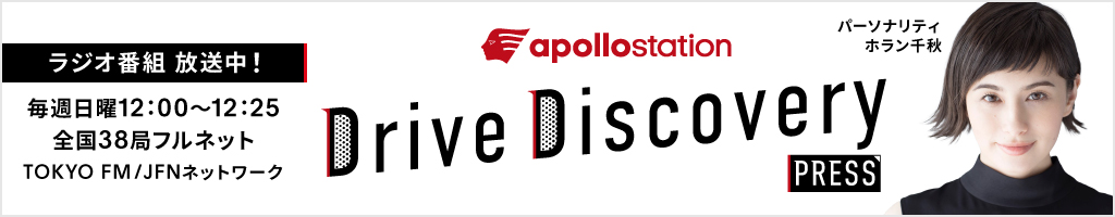 「apollostation Drive Discovery PRESS」